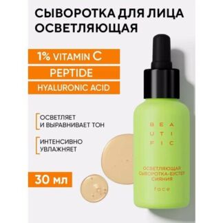 BEAUTIFIC Сыворотка-бустер сияния для лица осветляющая, 30 мл