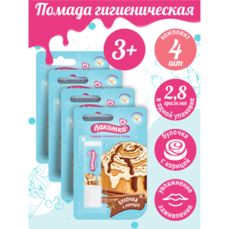 Помада губная гигиеническая Лакомка Булочка с корицей 2,8 гр. х 4 шт. Лаком