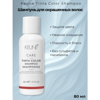 Шампунь Keune Color Brillianz Tinta Color Shampoo, Шампунь для окрашенных в