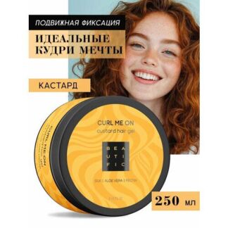 BEAUTIFIC Гель-кастард для укладки кудрявых и вьющихся волос CURL ME ON, дл
