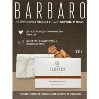 Мыло для бороды и лица Barbaro "Eastern sandal", 90 гр. Barbaro