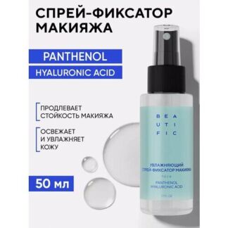 BEAUTIFIC Спрей фиксатор для макияжа увлажняющий HYDRATE ME SO, с гиалуроно