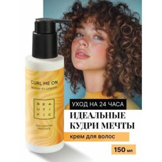BEAUTIFIC Несмываемый крем уход для кудрявых и вьющихся волос, увлажняющий,