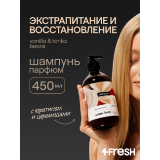 Шампунь 4FRESH beauty Attractive "Экстрапитание и восстановление", сливочна