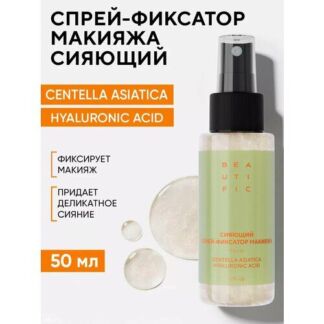 BEAUTIFIC Спрей фиксатор для макияжа сияющий с шиммером, увлажняющий, 50 мл