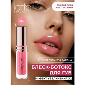 Блеск для губ Latte Beauty, розовый, блеск-масло, увлажняющий, с маслами, 5