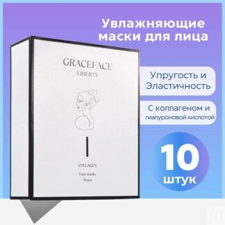 Набор тканевых масок для лица Grace FACE 10 шт*25 г в коробке с коллагеном