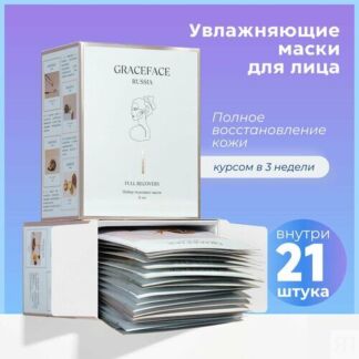 Набор тканевых масок для лица GRACE FACE Полное восстановление 21 шт, 525 г