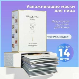 Набор тканевых масок для лица увлажняющих GRACE FACE Фруктовая терапия 14 ш