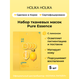 Holika Holika Набор осветляющих тканевых масок для лица с лимоном Pure Esse