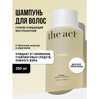 Шампунь для волос бессульфатный The Act серия DETOX, 280 мл