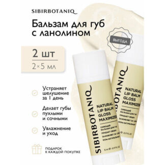 Бальзам для губ SIBIRBOTANIQ увлажняющий, с ланолино с оттенком, 2шт.