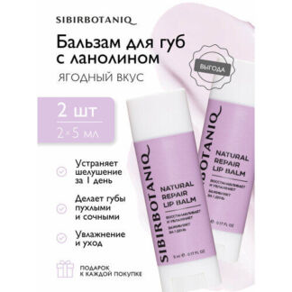 Бальзам для губ SIBIRBOTANIQ увлажняющий, с ланолином, 2 шт. по 5мл