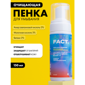 Анти-акне пенка для умывания, 150 мл ART&FACT.