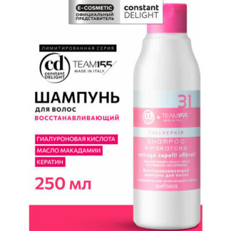 Шампунь TEAM155 для восстановления волос CONSTANT DELIGHT fullrepair 250 мл