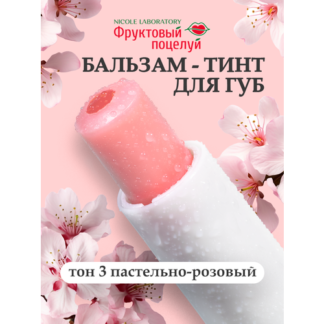 Фруктовый поцелуй Бальзам-тинт для губ Fruit tint тон 3