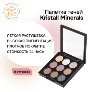 Палетка теней для век минеральных 9 оттенков С804 KM Cosmetics