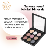 Палетка теней для век минеральных 9 оттенков С804 KM Cosmetics фото 1