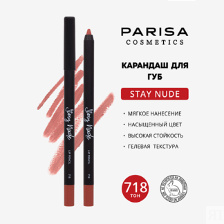 PARISA COSMETICS Карандаш для губ с матовым покрытием