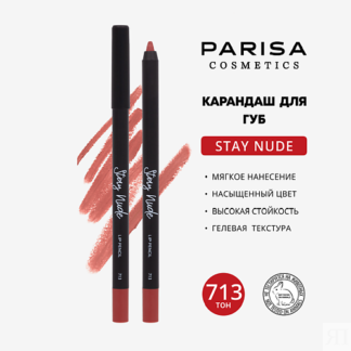 PARISA COSMETICS Карандаш для губ с матовым покрытием