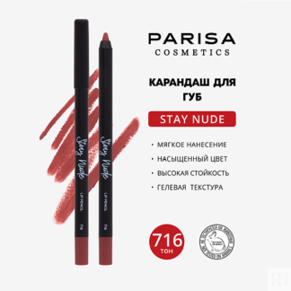 PARISA COSMETICS Карандаш для губ с матовым покрытием