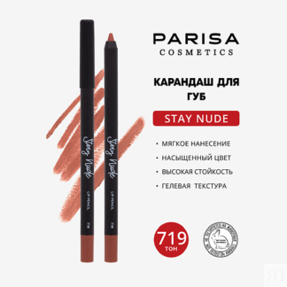 PARISA COSMETICS Карандаш для губ с матовым покрытием