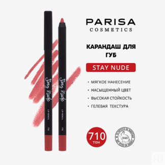 PARISA COSMETICS Карандаш для губ с матовым покрытием