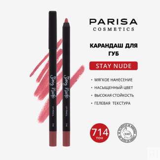 PARISA COSMETICS Карандаш для губ с матовым покрытием