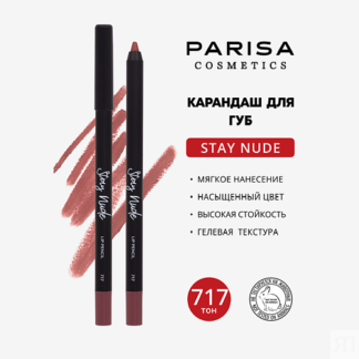PARISA COSMETICS Карандаш для губ с матовым покрытием