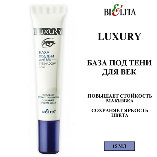 БЕЛИТА База под тени для век LUXURY 15 MPL240952 фото 1