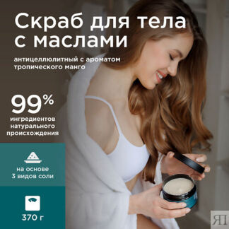 PERFECT4U Соляной скраб для тела ультрапитательный 370.0