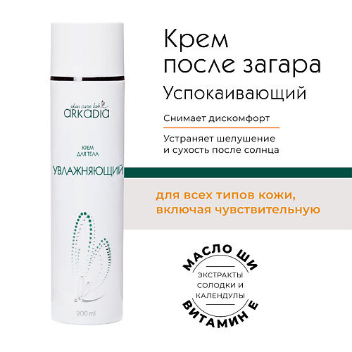 ARKADIA Крем увлажняющий для тела 200.0 MPL292020 фото 1