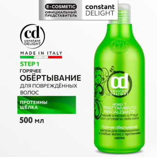 CONSTANT DELIGHT Средство для ламинирования волос горячее обертывание шелко
