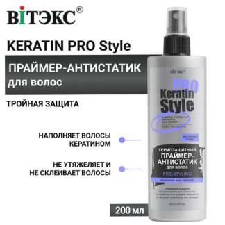 ВИТЭКС Праймер-антистатик для волос Keratin Pro Style Термозащитный 200.0