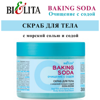 БЕЛИТА Скраб для тела с морской солью и содой «Soda boom» Baking Soda 300.0