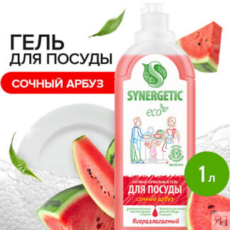 SYNERGETIC Средство для мытья посуды  антибактериальное, с ароматом арбуза