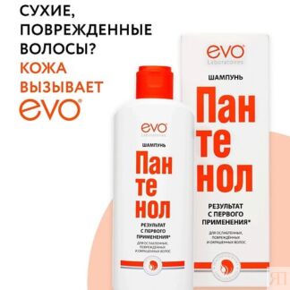EVO LABORATOIRES Шампунь ПАНТЕНОЛ EVO для ослабленных, поврежденных, окраше