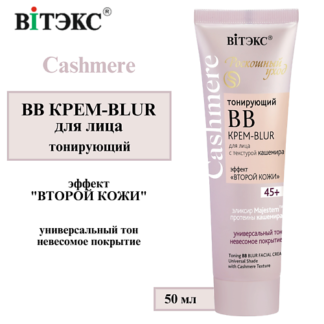 ВИТЭКС ВВ крем для лица тонирующий BLUR CASHMERE 50
