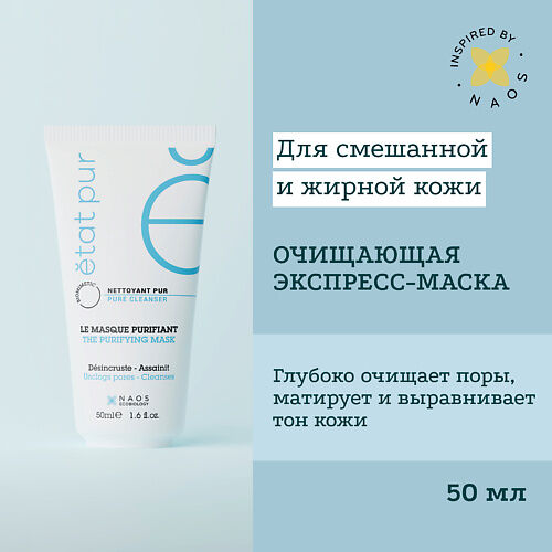 ETAT PUR Очищающая матирующая экспресс-маска для лица с каолином 50