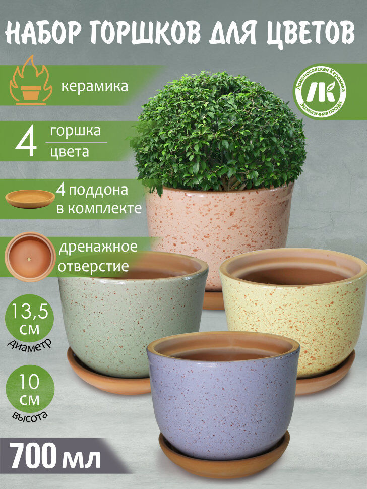 Горшок для цветов с поддоном "Ломоносовский" (микс) 0,7 л