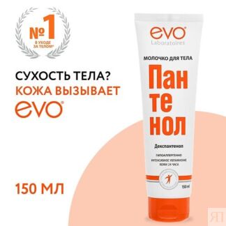 EVO LABORATOIRES Молочко для тела ПАНТЕНОЛ для сухой и раздраженной кожи 15