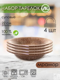 Набор из 4-х тарелок, глубокая d22см, h4,5см, v0,5л (мрамор коричневый) (4)