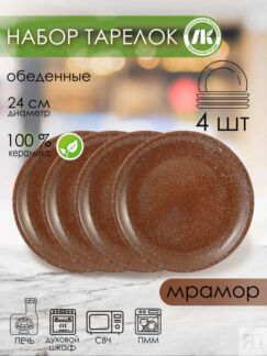 Набор из 4-х тарелок, плоская d24см, h2,5см (мрамор коричневый) (4) 2Т-24Нм