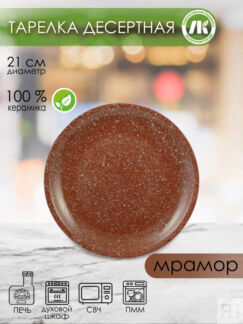 Тарелка для второго малая d21см, h2,6см (мрамор коричневый)  (4) (16)  2Т-2