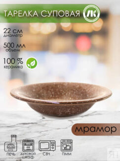 Тарелка суповая d22см, h4,5см, v0,5л (мрамор коричневый)  (4) (16)  2Т-22мк