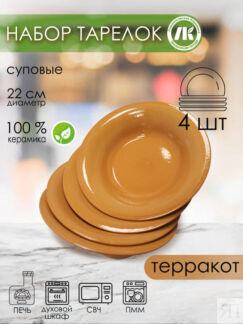 Набор из 4-х тарелок, глубокая d22см, h4,5см, v0,5л (терракот) 2Т-22Н
