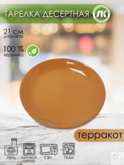 Тарелка для второго малая d21см, h2,6см (4) (16) 2Т-21
