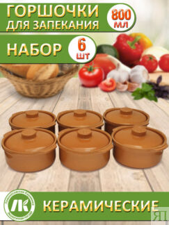 Горшок-сотейник для запекания в духовке, форма для выпечки, жульена, 0,8л,