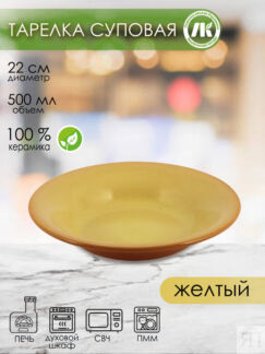Тарелка глубокая d22см,v0,5л, h4,5см (желтый) (4) (16) 2ТЖ-22