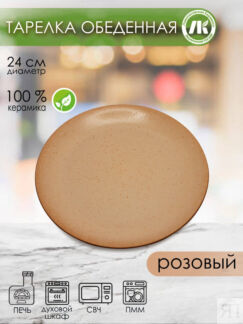 Тарелка плоская d21см, h2,6см (розовый) (4) (16) 2ТР-21